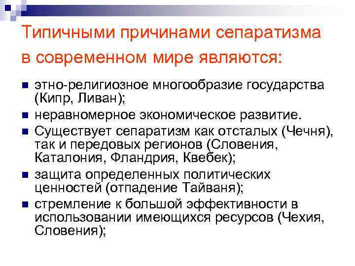 Типичными причинами сепаратизма в современном мире являются: n n n этно религиозное многообразие государства