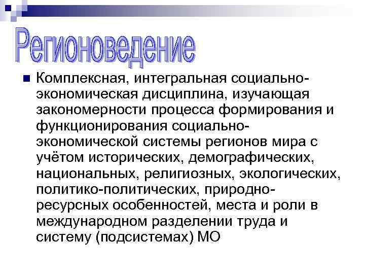 n Комплексная, интегральная социально экономическая дисциплина, изучающая закономерности процесса формирования и функционирования социально экономической