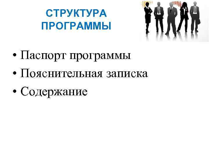 СТРУКТУРА ПРОГРАММЫ • Паспорт программы • Пояснительная записка • Содержание 