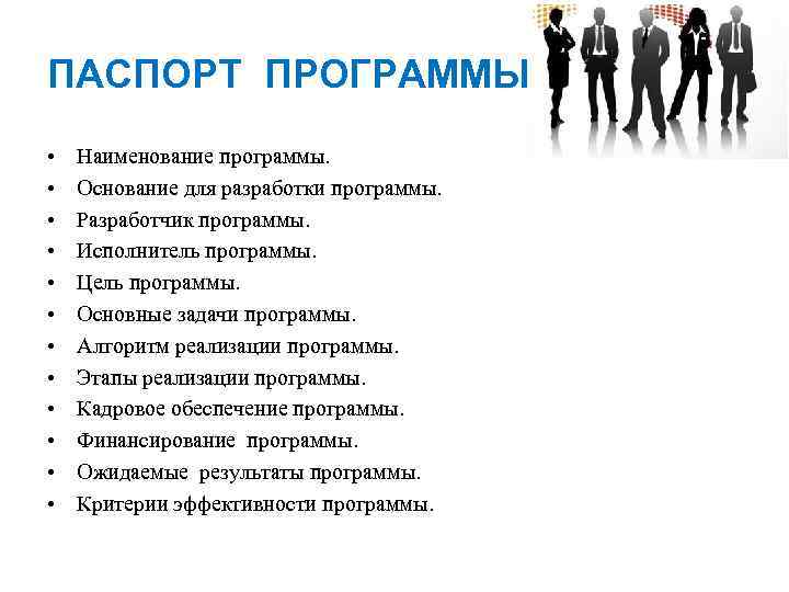 ПАСПОРТ ПРОГРАММЫ • • • Наименование программы. Основание для разработки программы. Разработчик программы. Исполнитель