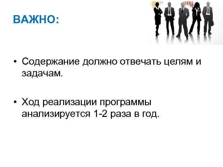 ВАЖНО: • Содержание должно отвечать целям и задачам. • Ход реализации программы анализируется 1