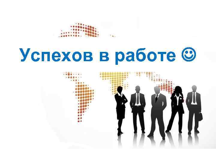 Успехов в работе 