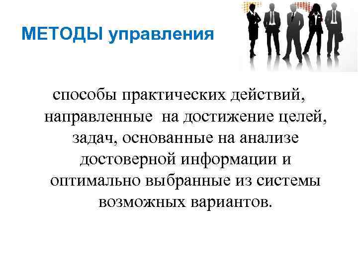 МЕТОДЫ управления способы практических действий, направленные на достижение целей, задач, основанные на анализе достоверной