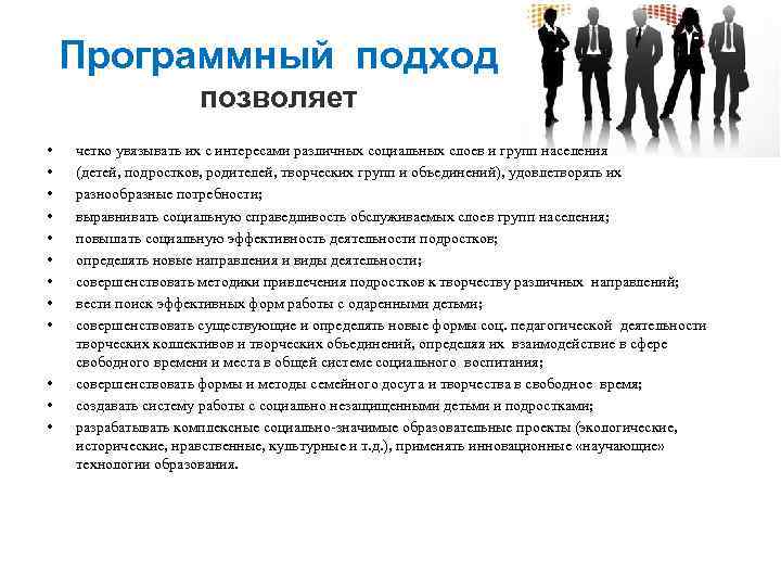 Программный подход позволяет • • • четко увязывать их с интересами различных социальных слоев