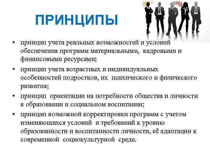 ПРИНЦИПЫ • принцип учета реальных возможностей и условий обеспечения программ материальными, кадровыми и финансовыми