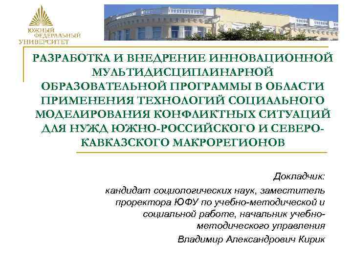 РАЗРАБОТКА И ВНЕДРЕНИЕ ИННОВАЦИОННОЙ МУЛЬТИДИСЦИПЛИНАРНОЙ ОБРАЗОВАТЕЛЬНОЙ ПРОГРАММЫ В ОБЛАСТИ ПРИМЕНЕНИЯ ТЕХНОЛОГИЙ СОЦИАЛЬНОГО МОДЕЛИРОВАНИЯ КОНФЛИКТНЫХ
