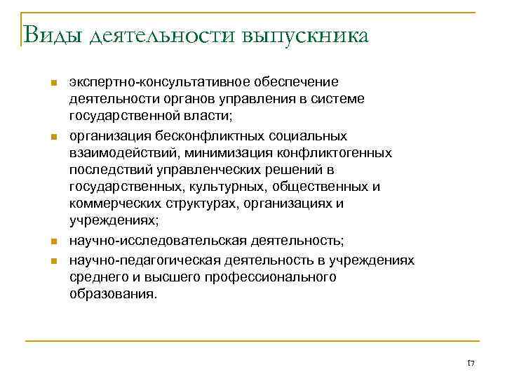 Виды деятельности выпускника n n экспертно-консультативное обеспечение деятельности органов управления в системе государственной власти;