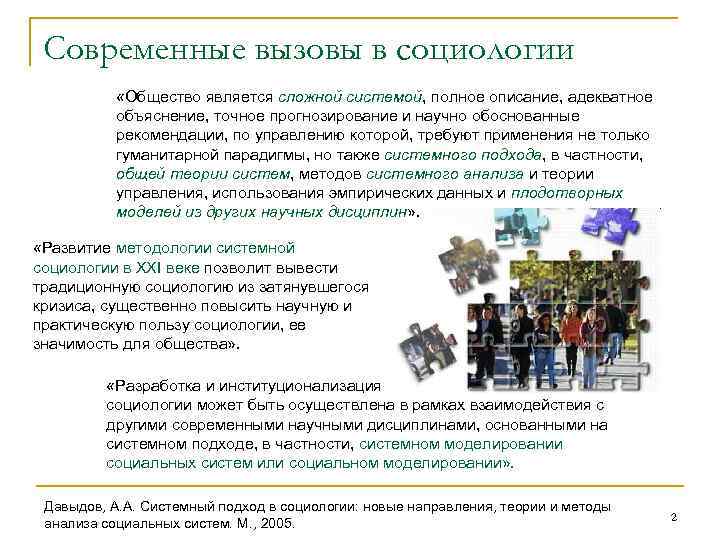 Современные вызовы в социологии «Общество является сложной системой, полное описание, адекватное объяснение, точное прогнозирование