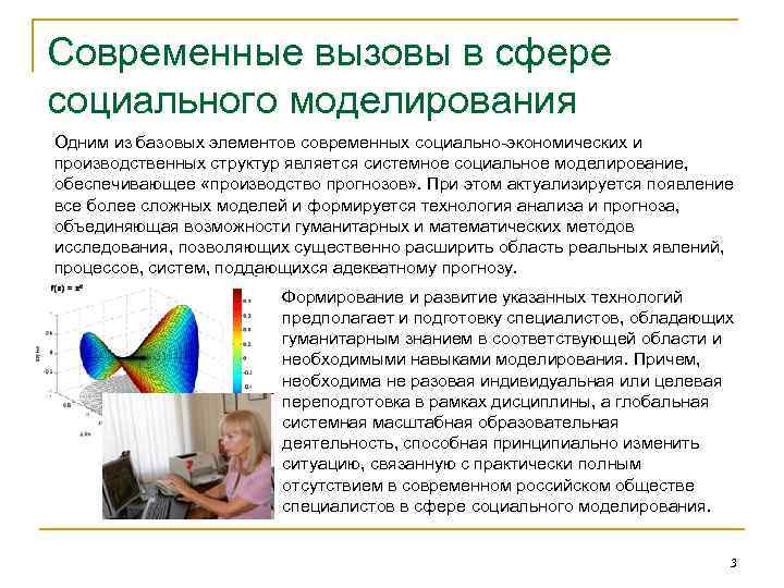 Современные вызовы в сфере социального моделирования Одним из базовых элементов современных социально-экономических и производственных