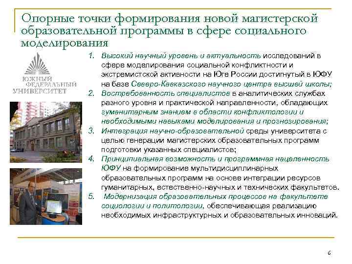 Опорные точки формирования новой магистерской образовательной программы в сфере социального моделирования 1. Высокий научный