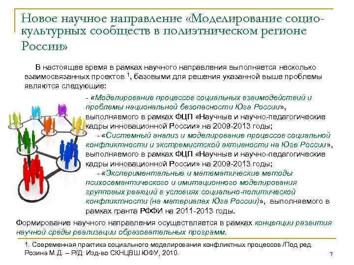 Новое научное направление «Моделирование социокультурных сообществ в полиэтническом регионе России» В настоящее время в