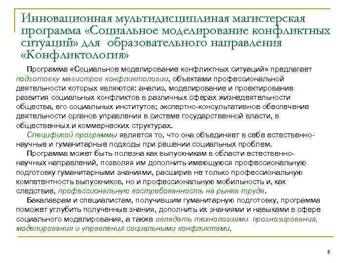 Инновационная мультидисциплиная магистерская программа «Социальное моделирование конфликтных ситуаций» для образовательного направления «Конфликтология» Программа «Социальное