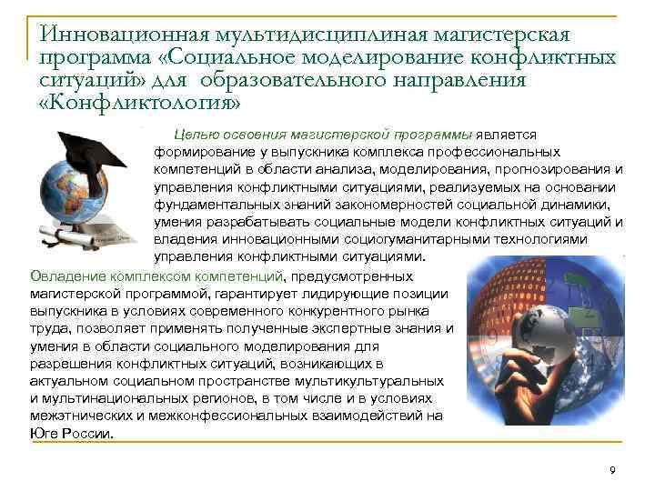 Инновационная мультидисциплиная магистерская программа «Социальное моделирование конфликтных ситуаций» для образовательного направления «Конфликтология» Целью освоения