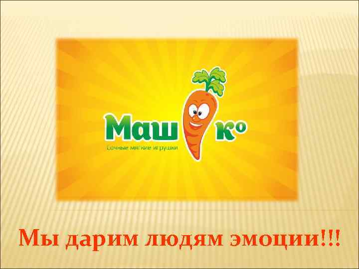 Мы дарим людям эмоции!!! 