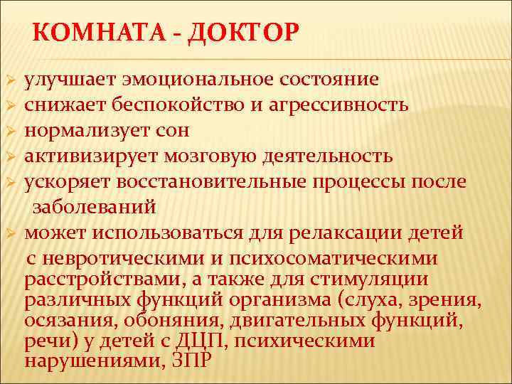 КОМНАТА - ДОКТОР Ø Ø Ø улучшает эмоциональное состояние снижает беспокойство и агрессивность нормализует