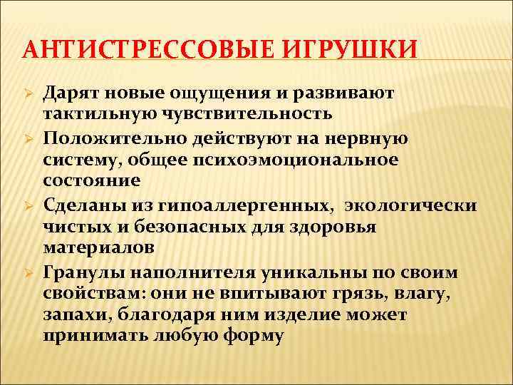 АНТИСТРЕССОВЫЕ ИГРУШКИ Ø Ø Дарят новые ощущения и развивают тактильную чувствительность Положительно действуют на