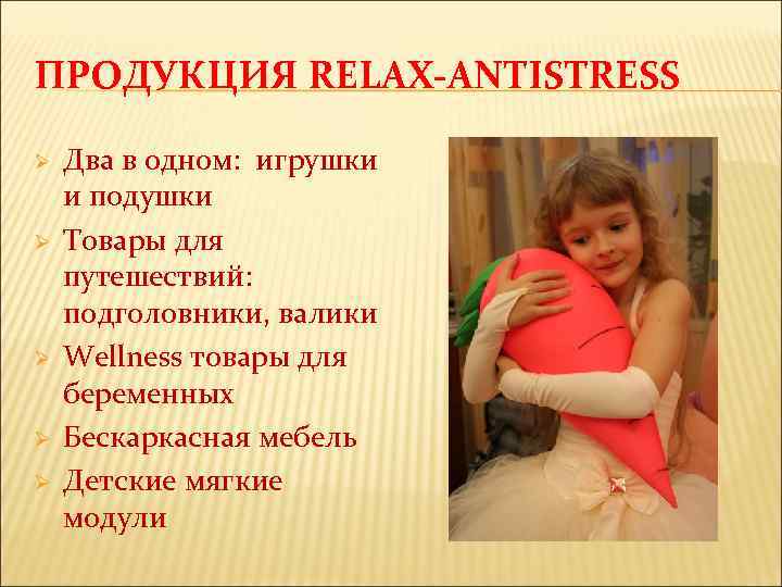 ПРОДУКЦИЯ RELAX-ANTISTRESS Ø Ø Ø Два в одном: игрушки и подушки Товары для путешествий: