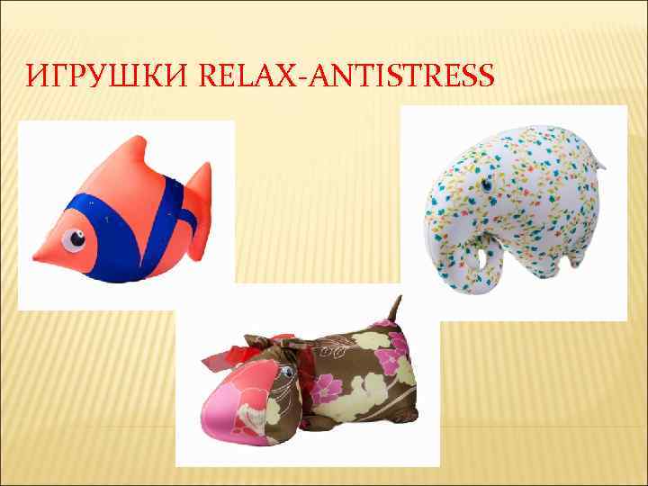 ИГРУШКИ RELAX-ANTISTRESS 