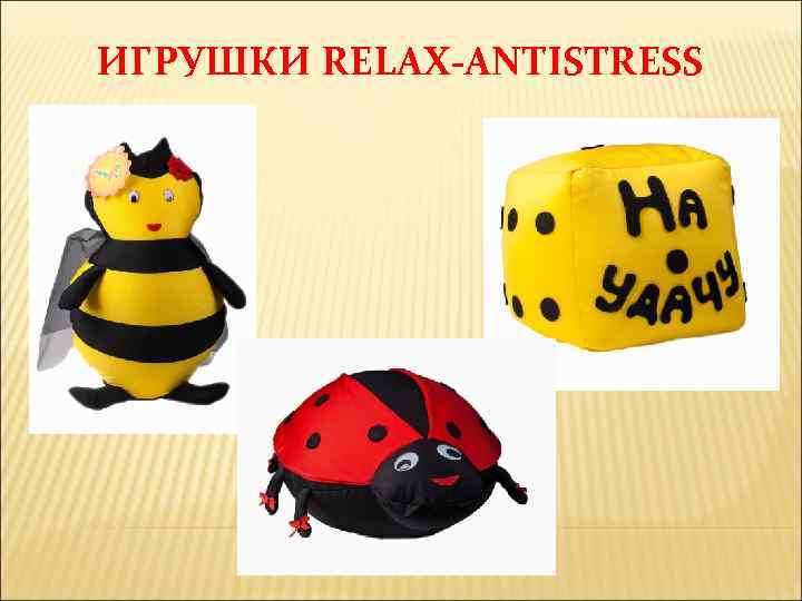 ИГРУШКИ RELAX-ANTISTRESS 