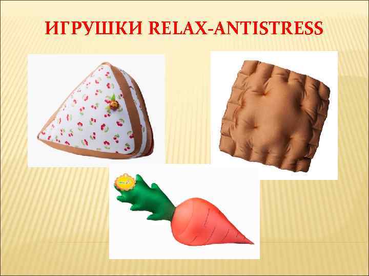 ИГРУШКИ RELAX-ANTISTRESS 
