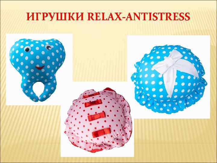 ИГРУШКИ RELAX-ANTISTRESS 