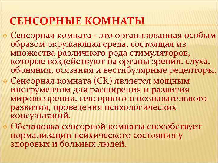 СЕНСОРНЫЕ КОМНАТЫ Сенсорная комната - это организованная особым образом окружающая среда, состоящая из множества