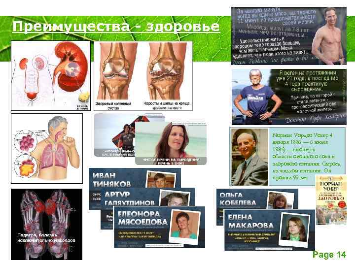 Преимущества - здоровье Powerpoint Templates Норман Уордхо Уокер 4 января 1886 — 6 июня