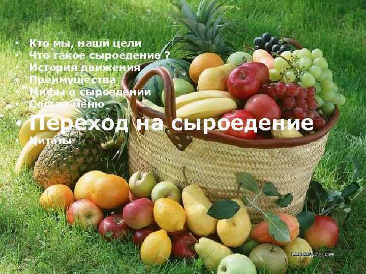  • • • Кто мы, наши цели Powerpoint Templates Что такое сыроедение ?