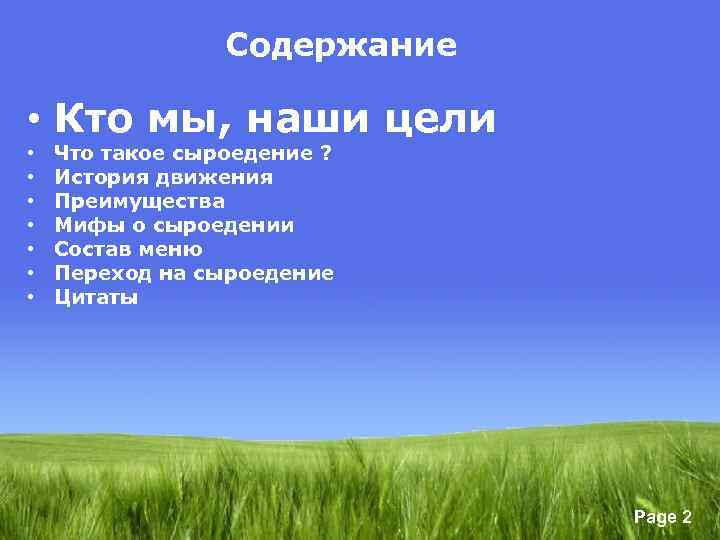 Содержание • Кто мы, наши цели • • Что такое сыроедение ? История движения