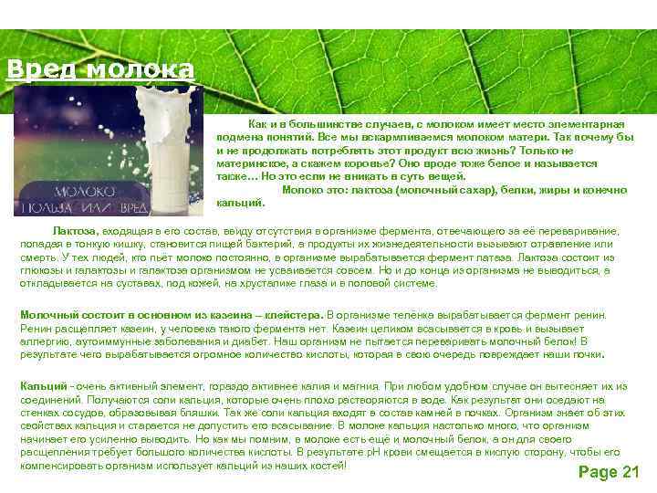 Вред молока Powerpoint Templates Как и в большинстве случаев, с молоком имеет место элементарная