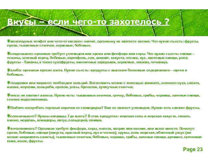 Вкусы – если чего-то захотелось ? Powerpoint Templates ☀шоколадных конфет или чего-то кислого: значит,