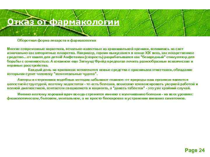 Отказ от фармакологии Powerpoint Templates Оборотная форма лекарств и фармакологии Многие современные наркотики, печально