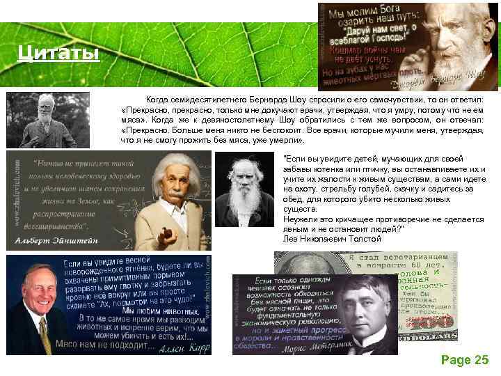 Цитаты Powerpoint Templates Когда семидесятилетнего Бернарда Шоу спросили о его самочувствии, то он ответил: