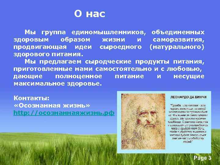 О нас Мы группа единомышленников, объединенных здоровым образом жизни и саморазвития, продвигающая идеи сыроедного