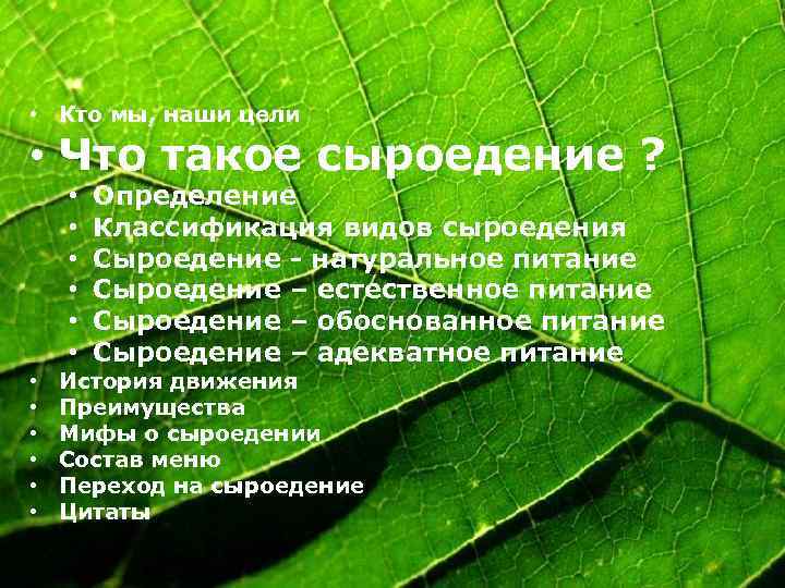 Powerpoint Templates • Кто мы, наши цели • Что такое сыроедение ? • •