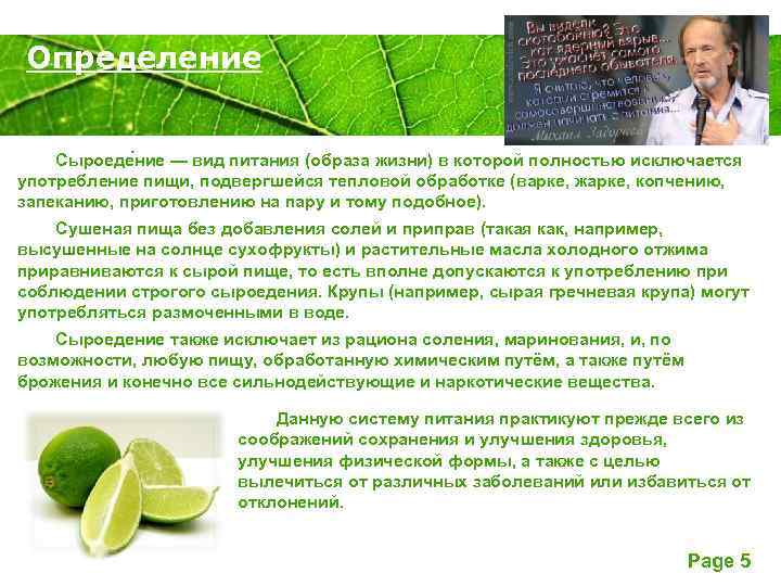 Определение Powerpoint Templates Сыроеде ние — вид питания (образа жизни) в которой полностью исключается