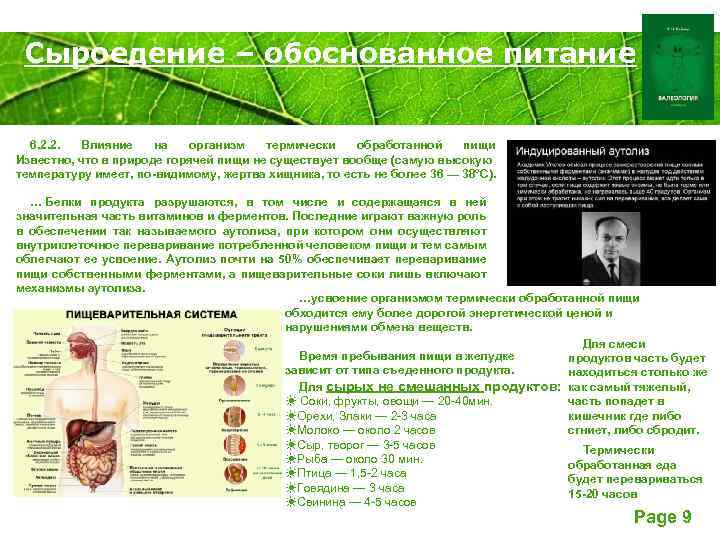 Сыроедение – обоснованное питание Powerpoint Templates 6. 2. 2. Влияние на организм термически обработанной