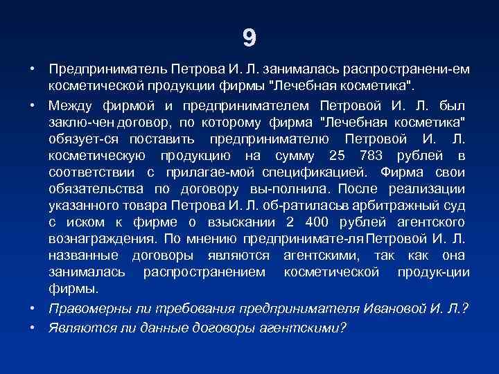 9 • Предприниматель Петрова И. Л. занималась распространени ем косметической продукции фирмы 