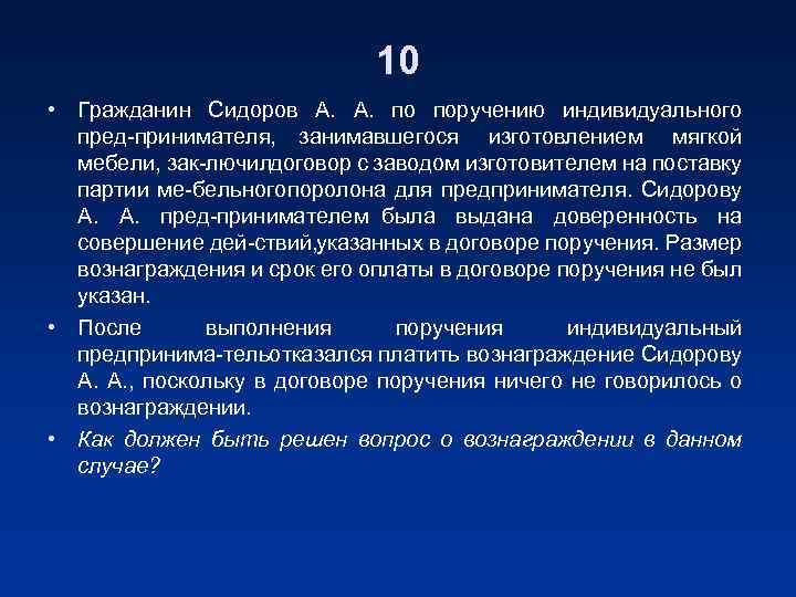 10 • Гражданин Сидоров А. А. по поручению индивидуального пред принимателя, занимавшегося изготовлением мягкой