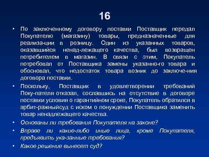 16 • По заключенному договору поставки Поставщик передал Покупателю (магазину) товары, предназначенные для реализа