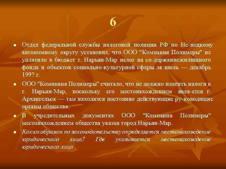 6 n n Отдел федеральной службы налоговой полиции РФ по Не нецкому автономному округу