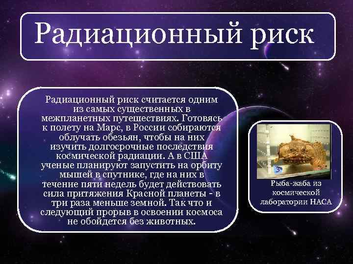 Радиационный риск считается одним из самых существенных в межпланетных путешествиях. Готовясь к полету на