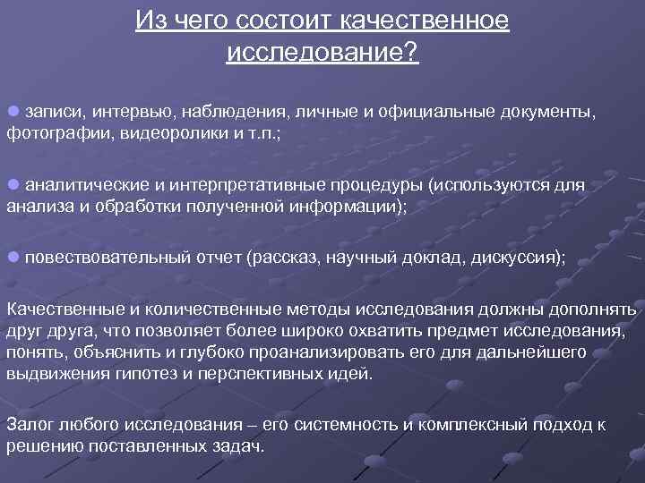 Из чего состоит качественное исследование? l записи, интервью, наблюдения, личные и официальные документы, фотографии,