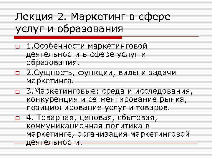 Лекция 2. Маркетинг в сфере услуг и образования o o 1. Особенности маркетинговой деятельности
