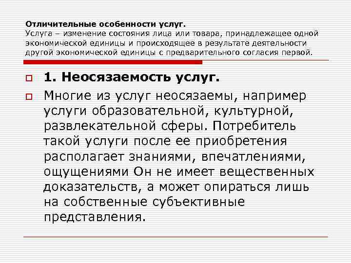 Отличительные особенности услуг. Услуга – изменение состояния лица или товара, принадлежащее одной экономической единицы