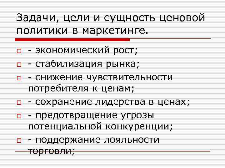 Задачи, цели и сущность ценовой политики в маркетинге. o o o экономический рост; стабилизация