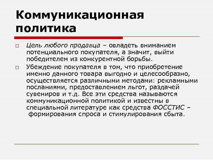 Коммуникационная политика o o Цель любого продавца – овладеть вниманием потенциального покупателя, а значит,