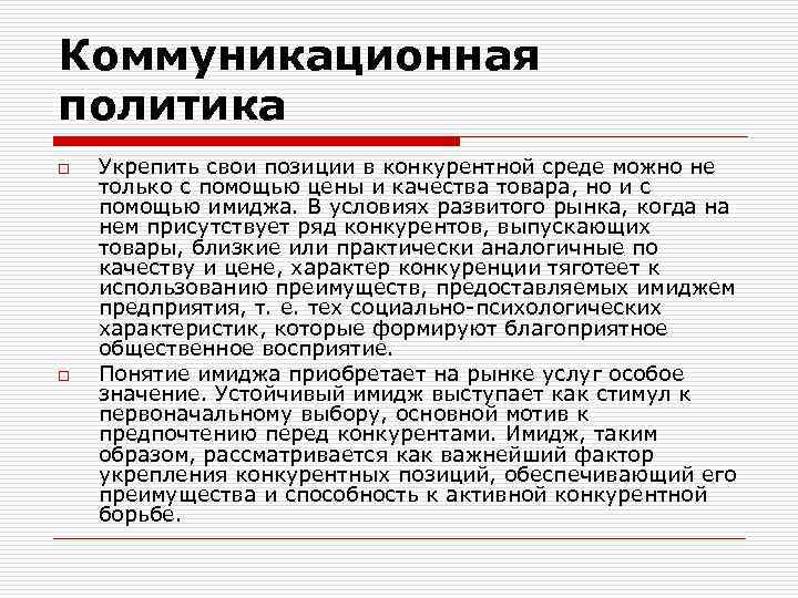 Коммуникационная политика o o Укрепить свои позиции в конкурентной среде можно не только с