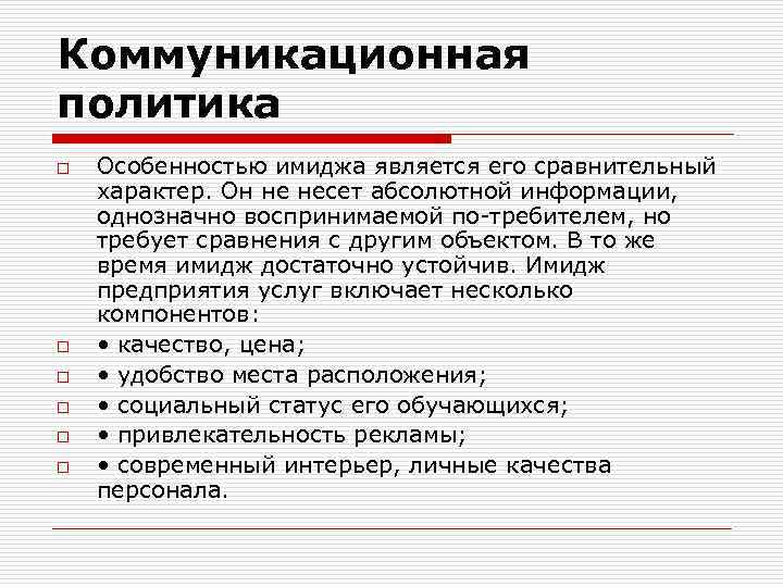 Коммуникационная политика o o o Особенностью имиджа является его сравнительный характер. Он не несет