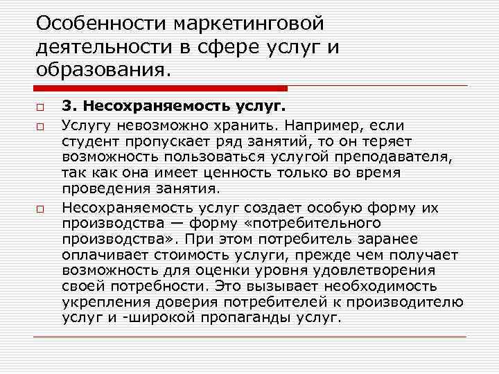 Особенности маркетинговой деятельности в сфере услуг и образования. o o o 3. Несохраняемость услуг.